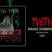 Рано Умирать Tveth