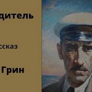 Грин Победитель