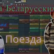 Биты В Стиле Тима Беларусских