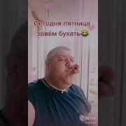 Пойдем Бухать