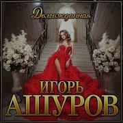 Игорь Ашуров Долгожданная