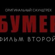 Свобода Feat Кипелов Из К Ф Бумер Фильм Второй Сергей Шнуров