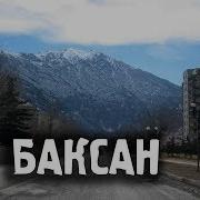 Баксан