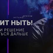 Сильная Мотивация Хватит