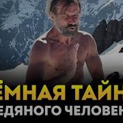 Ледяной Человек Сверхвозможности Вашего Организма