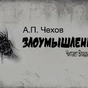 Чехов Злоумышленники