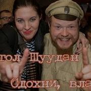 Монгол Шуудан Сдохни Власть Вседержащая