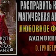 Оксана Гринберга Расправить Крылья Академия Магии Севера