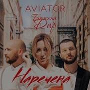 Бажена Авиатар Наречена