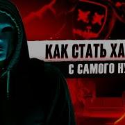 Как Стать Хакером