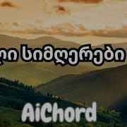 Aichord სიმღერები