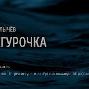 Снегурочка Булычев