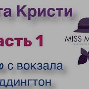 В 4 50 С Вокзала Паддингтон