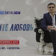 Алмаз Багратиони Верните Любовь