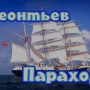 Леонтьев Под Баян