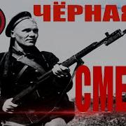 Я Дрался В Морской Пехоте Черная Смерть В Бою