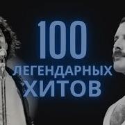 Топ 100 Лучших Песен Прошлых Лет