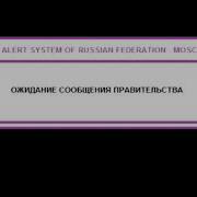 Ожидание Сообщение Правительства Оповещение О Угрозе