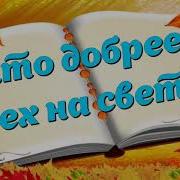 Пусть Все Люди На Планете Станут Всех Добрей На Свете