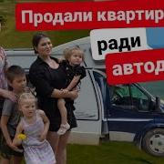 Продал Квартиру Купил Автодом