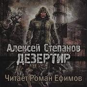Роман Ефимов Дезертир