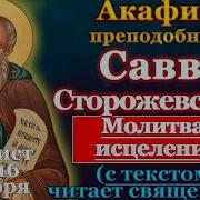Савва Сторожевский Акафист