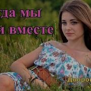 Курнуц Где Ты Милая