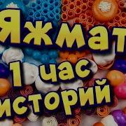 Истории Про Яжматерей