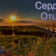 Широкобоков Сердце Отца
