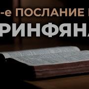 2 Е Послание Апостола Павла К Коринфянам Читаем Библию Вместе Уникальная Аудиобиблия