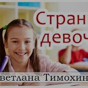 Светлана Тимохина Странная Девочка