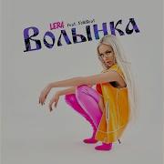 Волынка Lera Feat Folkbeat