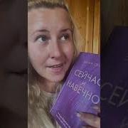 Сейчас И Навечно