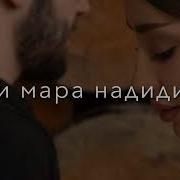 Мехри Мара Ту Диди Кам Кам