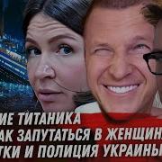 Проклятие Титаника Терпила Ханна