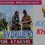 Ас Из Будущего Прикрой Атакую Боевое Фентези