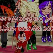 Через Несколько Минут Я Забыл Как Их Зовут