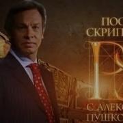 Постскриптум С Алексеем Пушковым