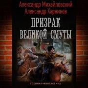 Александр Михайловский Призрак Великой Смуты