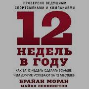 12 Недель В Году Брайан Моран