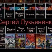 Сергей Лукьяненко Фугу В Мундире