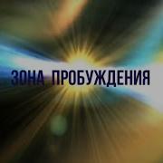 Зона Пробуждения Регрессивный Гипноз