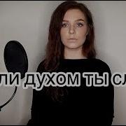 Если Духом Ты Слаб Алиса Супронова