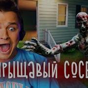 Женя Белозеров Привет Сосед 4