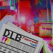 Горячий Чай Длб