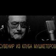 Чейз Сувенир Из Клуба Мушкетеров