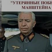 Манштейн Утерянные Победы Аудиокнига