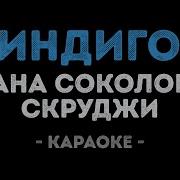 Дана Соколова Караоке