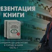 Презентация Книги Саидмурода Давлатова В Г Бишкек Часть