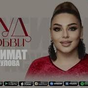 Патимат Расулова Суд Любви